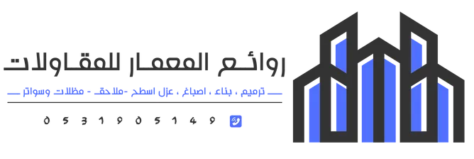 روائع المعمار للمقاولات